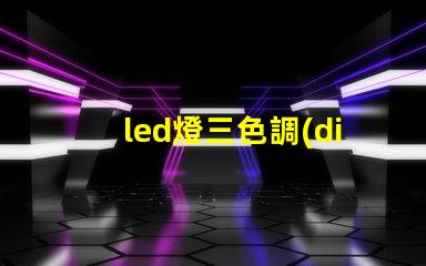 led燈三色調(diào)光是什么意思 led燈帶3000k是什么顏色